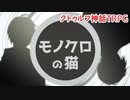 #04【モノクロの猫】こじらせた大人たちのちょっとおかしなクトゥルフ神話TRPG【ゆっくりTRPG】