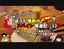 【ゆっくり】スペイン周遊記　12　スペインオムレツ食べて、子豚の丸焼き食べる