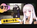【金鹿ハークラ】なつみ先生のFE風花part77 戦争編８月｜クロード編（ハード・クラシック）｜ファイアーエムブレム風花雪月【実況】