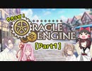 【TRPG】やろうぜ！オラクルエンジンPart1【オラクルエンジン】