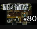 【実況】がっつり テイルズ オブ ファンタジアpart80