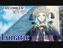 ファイヤーエンブレム 花鳥風月 ルナティックでたわむれる Part1 【黒鷲の学級】