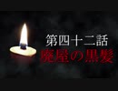 古伝降霊術 百物語「第四十二話　廃屋の黒髪」