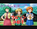 【ひぐらしのなく頃に 祭 実況part.98】カレー作りは命懸け