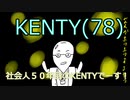 ［手描き］社会人５０年目突破したKENTY