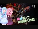 【MWC XD】姉妹揃って大統領大作戦！その2【VOICEROID実況】