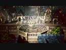 【OCTOPATH TRAVELER】第二十回シネラジ【ASMR？】