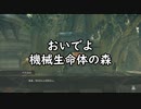 おいでよ機械生命体の森【NieR:Automata_21】