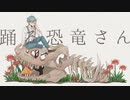 【人l力】 踊lるl恐l竜lさlん 【clnlっlぽlいlど】