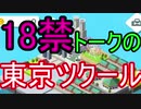 変態が東京を作るようです【トーキョーツクール　実況】
