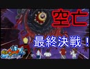 遂に最終決戦！空亡との大激戦　妖怪ウォッチ4 ぼくらは同じ空を見上げている実況プレイPart47