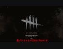 黒メグちゃんのDbd Part16 [ゆっくり実況]