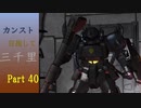 【バトオペ2】カンスト目指して三千里Part40【ドナグフ】