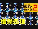 【ミッション】250個のボム兵を処理せよ！【スーパーマリオメーカー2】