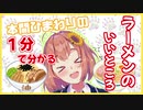 【本間ひまわり】１分で分かるラーメンのいいところ
