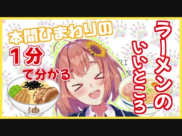 【本間ひまわり】１分で分かるラーメンのいいところ