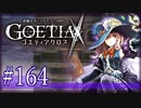 【#164】ゴエティアクロス◆悪魔少女×マルチプレイRPG【実況】
