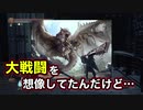 【第18話】女２人、ダクソ3。何も起きないはずがなく…