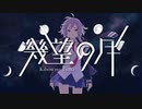 【葛駄楼】幾望の月/なきゃむりゃ【UTAUカバー】【卯灰くん】