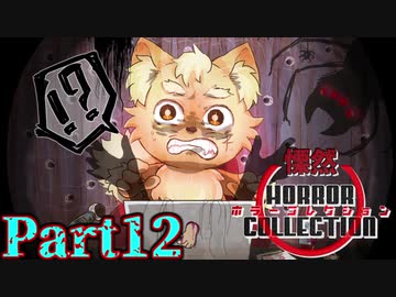 慄然！ホラーコレクション【実況】#12
