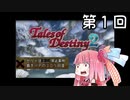 【VOICEROID実況】グミ嫌いだよ、茜ちゃん　第１回【TOD2】
