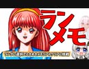 【VOICEROID実況】ランダム選択でときめきメモリアルクリアに挑戦！ ～ 1 ～