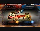 【三国志大戦】女性単の悲哀！その245「最後の1戦は絶対勝つ気持ちで！」