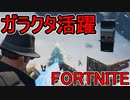 おそらく中級者のフォートナイト実況プレイPart138【Switch版Fortnite】