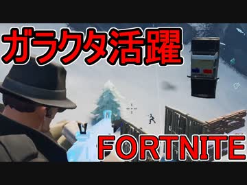 おそらく中級者のフォートナイト実況プレイPart138【Switch版Fortnite】