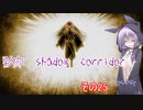 steam版影廊（Shadow Corridor）をゆかりさんが実況プレイ！その25