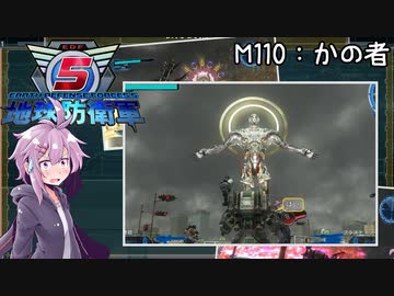 【地球防衛軍5】ゆかりさん達の地球防衛録#107【結月ゆかり(v2)紲星あかり桜乃そら実況】【M110】