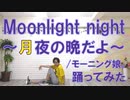 【ぽんでゅ】Moonlight night 〜月夜の晩だよ〜/モーニング娘。踊ってみた【十五夜】
