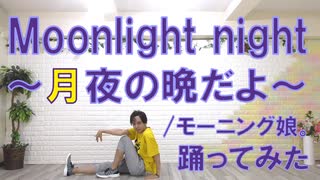 【ぽんでゅ】Moonlight night 〜月夜の晩だよ〜/モーニング娘。踊ってみた【十五夜】