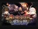 【神バハ】 舞い降りる却炎と集う光闇 01