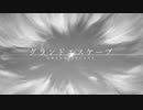【VOCALOID5】グランドエスケープ【アレンジカバー】