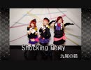 【九尾の狐】Shocking Party　踊ってみた【ラブライブ！】