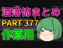 ゆっくり怪談 作業用・睡眠用 洒落怖まとめ 377 (＋おまけ程度の茶番)