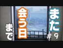 二人雑談実況『絶体絶命都市4』やります#9