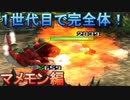 【デジモンワールド】１世代目で完全体へ進化！マメモン編【実況】最終回