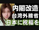 台湾「日本に祝福を」安倍政権　大規模内閣改造　余談コーナーはオープニングについての解説