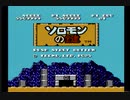 ソロモンの鍵 真EDクリア(FC実機)
