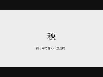 【NNI】秋【オリジナル曲】
