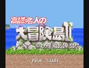 【隠れた最強の名作】高橋名人の大冒険島Ⅱ　君の願いの果てには・・・【ゲーム実況】