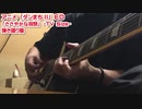 ささやかな祝祭　弾き語り風　【酔っ払いやっちゃったシリーズ】