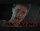 【実況】惨劇の山荘で帰国子女は夜明けまで生き延びれるか！？Part 8【UNTIL DAWN】