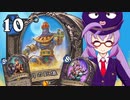 【Hearthstone】ファンデッキでラダー #61 蘇りどんでん返しウォーロック【VOICEROID実況】