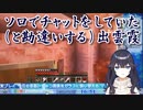 【Minecraft】ソロでチャットをしていた(と勘違いする)出雲霞【にじさんじ】