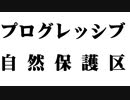 プログレッシブ自然保護区 / shimtone