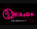 竹達・沼倉の初ラジ！　第297回（第408回）(2019.09.12)