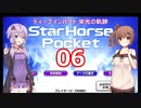 ゆかり&ささらのスタポケ ディープインパクト栄光の軌跡【Part6】